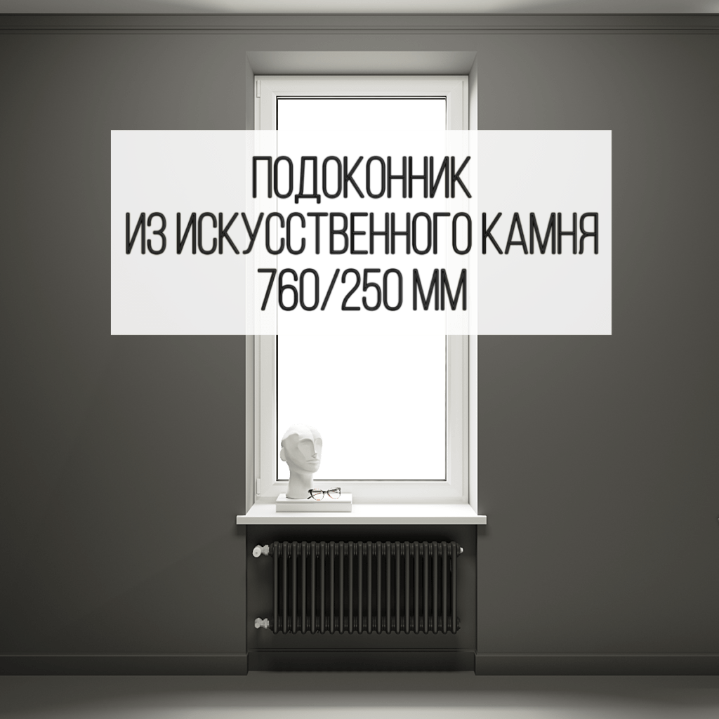 Подоконник 250 мм из искусственного камня (стандартный) изготовлено в правила камня