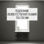 Подоконник 250 мм из искусственного камня (стандартный) изготовлено в правила камня