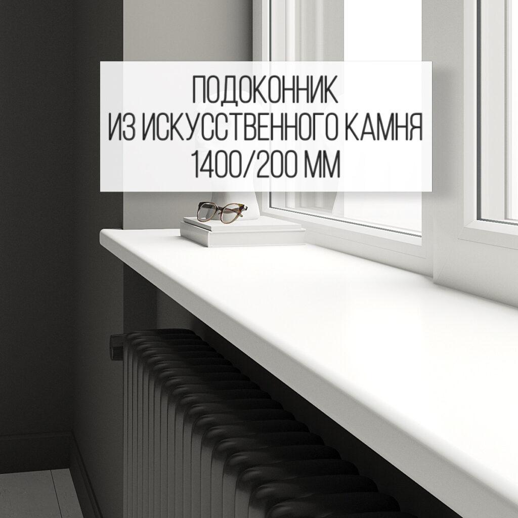 Подоконник 200 мм (длина 1400 мм) из искусственного камня (стандартный) изготовлено в правила камня