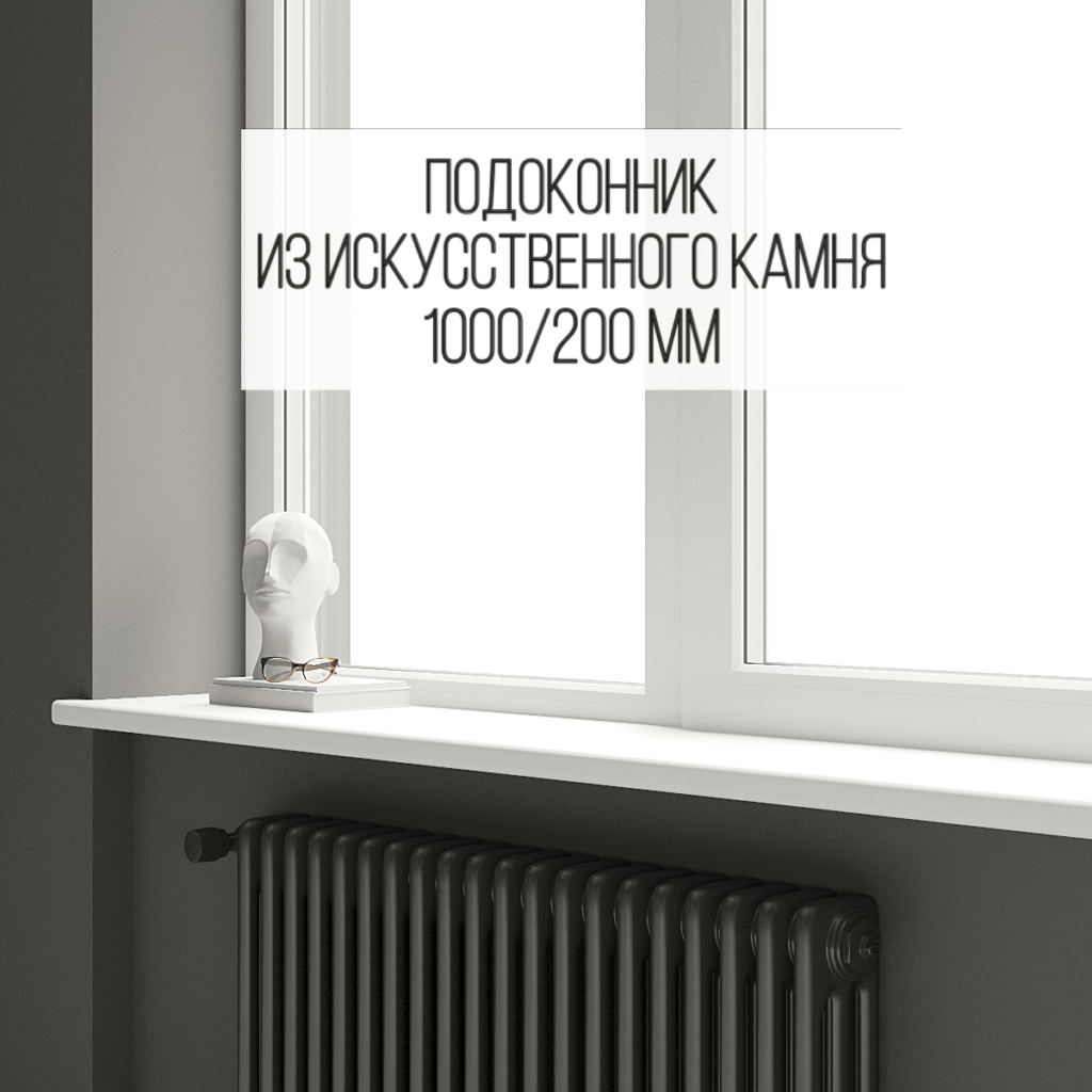 Подоконник 200 мм (длина 1000 мм) из искусственного камня (стандартный) изготовлено в правила камня