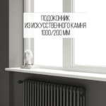 Подоконник 200 мм (длина 1000 мм) из искусственного камня (стандартный) изготовлено в правила камня