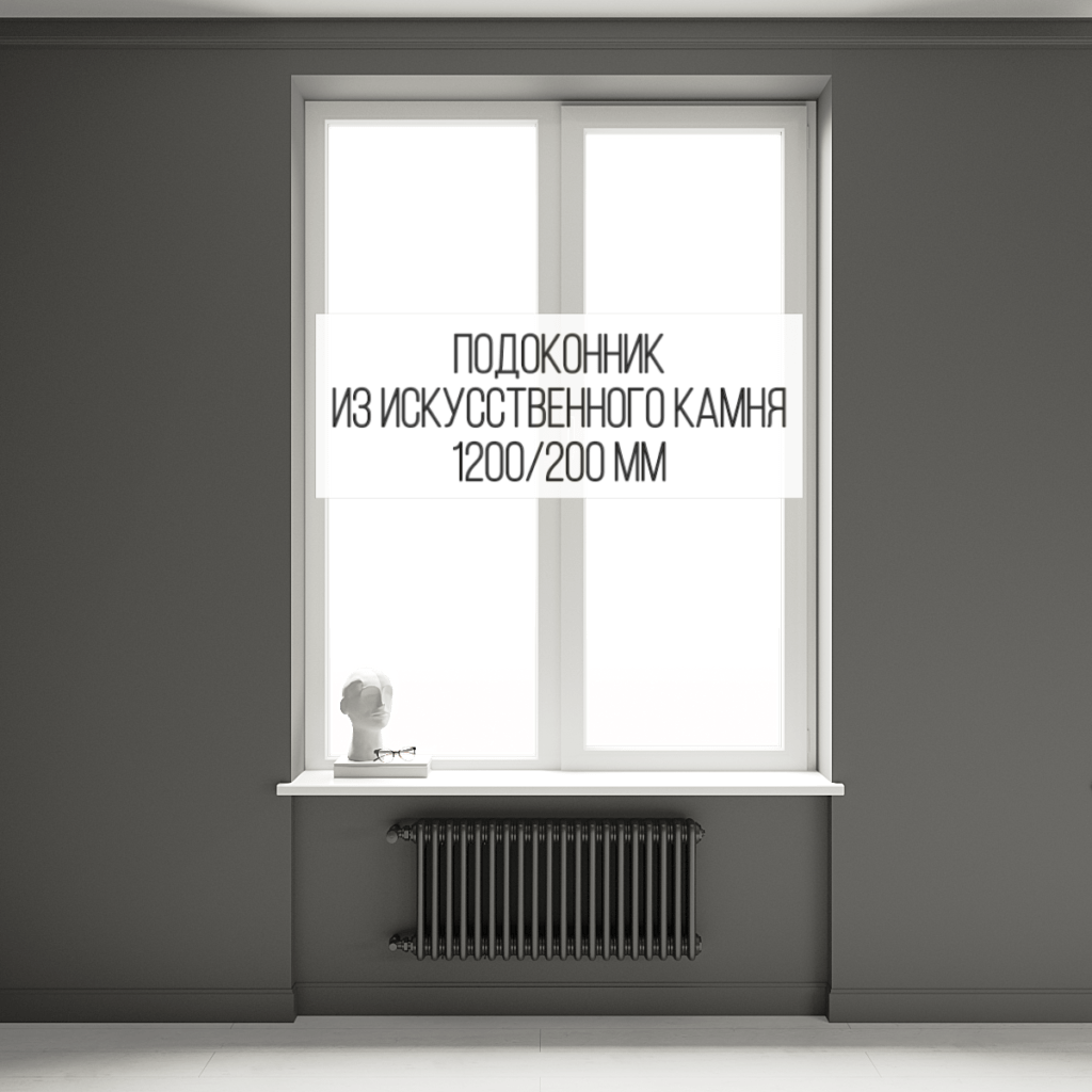 Подоконник 200 мм (длина 1200 мм) из искусственного камня (стандартный) изготовлено в правила камня