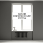 Подоконник 200 мм (длина 1200 мм) из искусственного камня (стандартный) изготовлено в правила камня