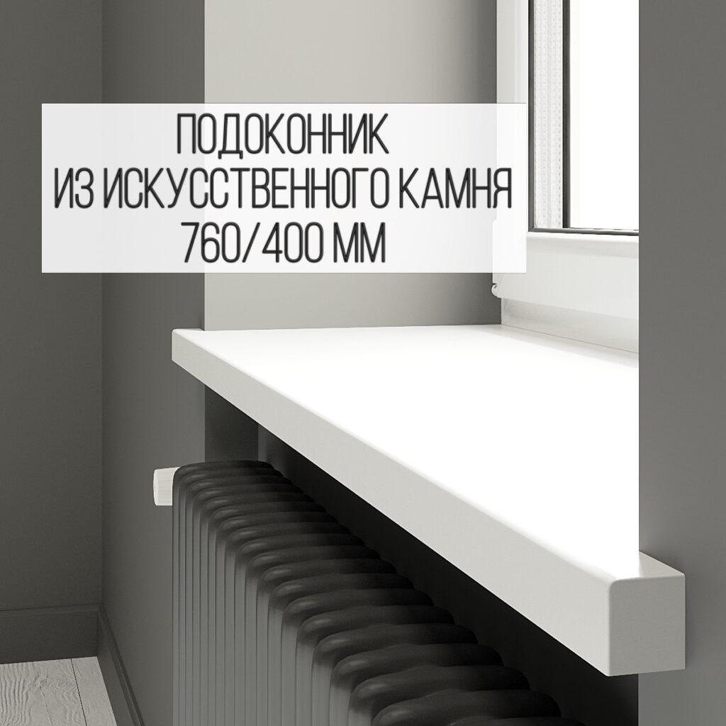 Подоконник 400 мм из искусственного камня (стандартный) изготовлено в правила камня