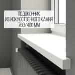 Подоконник 400 мм из искусственного камня (стандартный) изготовлено в правила камня