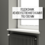 Подоконник 300 мм из искусственного камня (стандартный) изготовлено в правила камня