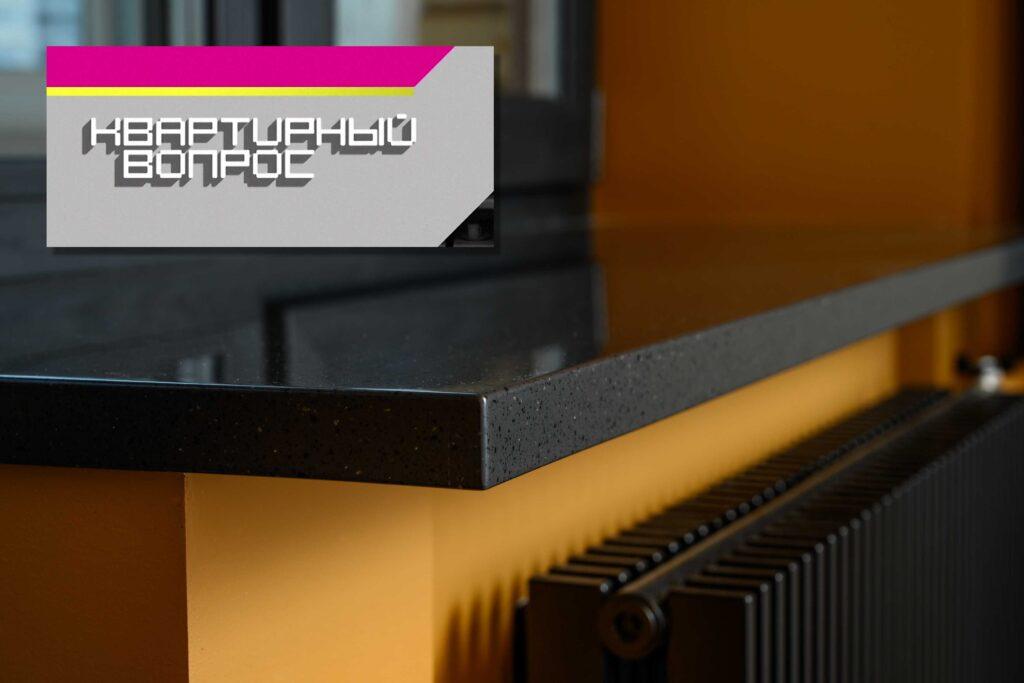 Темные подоконники из акрилового камня для ТВ передачи «Квартирный вопрос» на НТВ