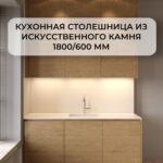 Кухонная столешница 1800*600 из искусственного камня изготовлено в правила камня