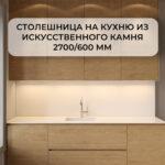 Кухонная столешница 2700*600 из искусственного камня изготовлено в правила камня