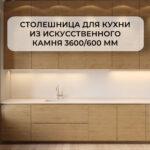 Кухонная столешница 3600*600 из искусственного камня изготовлено в правила камня